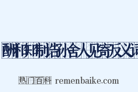酬和知制诰孙舍人见寄反义词是什么意思的图片